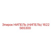 1622565300 НИПЕЛЬ (НИПЕЛЬ) Epiroc
