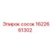 1622661302 сосок Epiroc