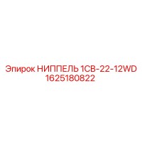 1625180822 НИППЕЛЬ 1CB-22-12WD Epiroc