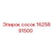 1625891500 сосок Epiroc