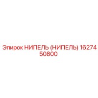 1627450800 НИПЕЛЬ (НИПЕЛЬ) Epiroc