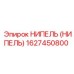 1627450800 НИПЕЛЬ (НИПЕЛЬ) Epiroc