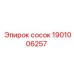 1901006257 сосок Epiroc