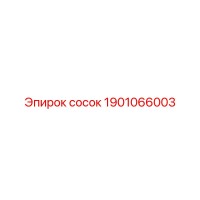 1901066003 сосок Epiroc