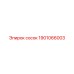 1901066003 сосок Epiroc