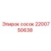2200750638 Сосок Epiroc