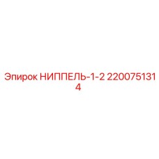 2200751314 НИППЕЛЬ-1-2 Epiroc