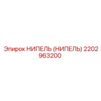 2202963200 НИПЕЛЬ (НИПЕЛЬ) Epiroc
