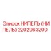 2202963200 НИПЕЛЬ (НИПЕЛЬ) Epiroc