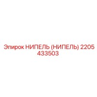 2205433503 НИПЕЛЬ (НИПЕЛЬ) Epiroc
