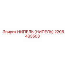2205433503 НИПЕЛЬ (НИПЕЛЬ) Epiroc