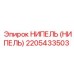 2205433503 НИПЕЛЬ (НИПЕЛЬ) Epiroc