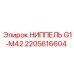 2205616604 НИППЕЛЬ G1-M42 Epiroc