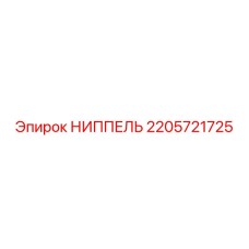 НИППЕЛЬ 2205721725 Epiroc