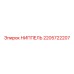 2205722207 НИППЕЛЬ Epiroc