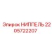 2205722207 НИППЕЛЬ Epiroc