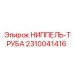 2310041416 НИППЕЛЬ-ТРУБА Epiroc