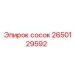 2650129592 сосок Epiroc