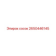 2650446145 сосок Epiroc