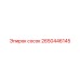 2650446145 сосок Epiroc