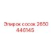 2650446145 сосок Epiroc