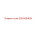 2651135499 Сосок Epiroc
