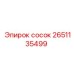 2651135499 Сосок Epiroc