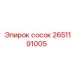 2651191005 сосок Epiroc