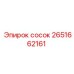 2651662161 сосок Epiroc