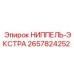 2657824252 НИППЕЛЬ-ЭКСТРА Epiroc