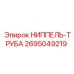 2695049219 НИППЕЛЬ-ТРУБА Epiroc