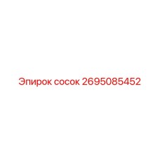 2695085452 сосок Epiroc