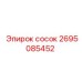 2695085452 сосок Epiroc