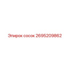 2695209862 сосок Epiroc