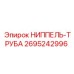 2695242996 НИППЕЛЬ-ТРУБА Эпирок (Epiroc)