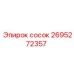 2695272357 сосок Epiroc