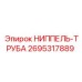 2695317889 НИППЕЛЬ-ТРУБА Epiroc