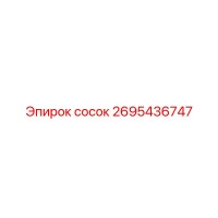 2695436747 сосок Эпирок