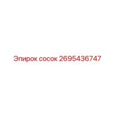 2695436747 сосок Эпирок