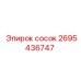 2695436747 сосок Эпирок