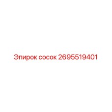2695519401 сосок Epiroc