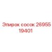 2695519401 сосок Epiroc