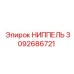 3092686721 НИППЕЛЬ Эпирок (Epiroc)