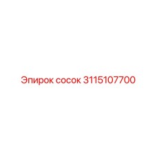 3115107700 сосок Epiroc