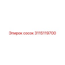 3115119700 сосок Epiroc