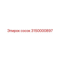 3150000897 Сосок Epiroc