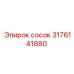 Сосок гидравлический для буровой техники Epiroc 3176141880