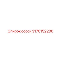 3176152200 Сосок Эпирок