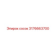 3176663700 сосок Эпирок