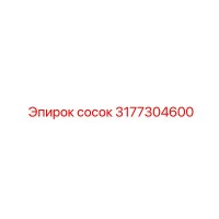 3177304600 сосок Epiroc